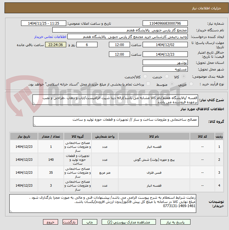 تصویر کوچک آگهی قفسه /پالایشگاه هفتم/نام کالا مشابه می باشد/ارائه دیتا شیت الزامیست/ایاب و ذهاب ،طراحی و نصب برعهده فروشنده می باشد