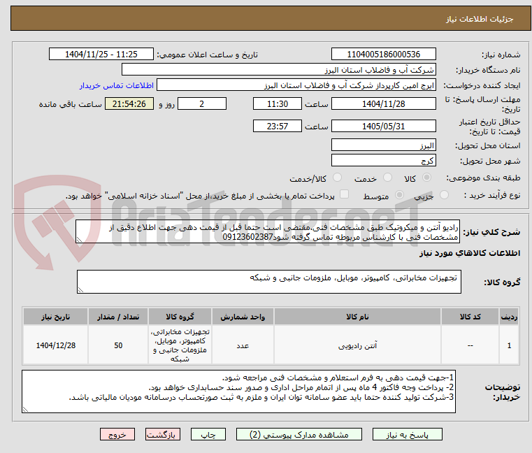 تصویر کوچک آگهی رادیو آنتن و میکروتیک طبق مشخصات فنی.مقتضی است حتما قبل از قیمت دهی جهت اطلاع دقیق از مشخصات فنی با کارشناس مربوطه تماس گرفته شود09123602387