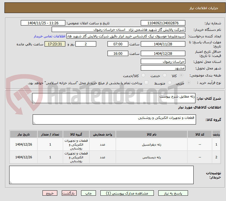 تصویر کوچک آگهی رله مطابق شرح پیوست