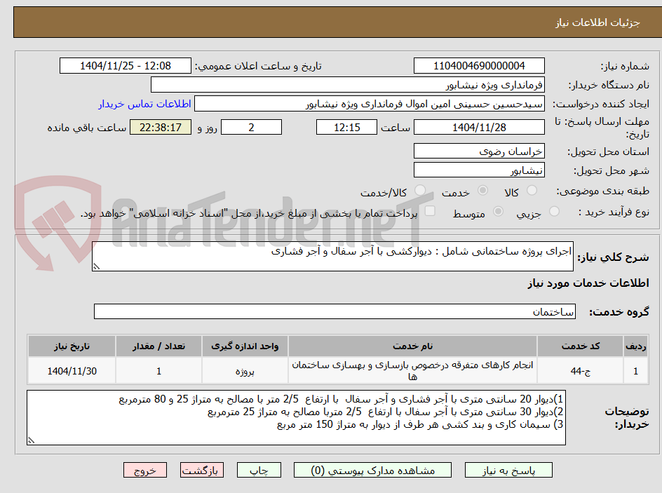 تصویر کوچک آگهی اجرای پروژه ساختمانی شامل : دیوارکشی با آجر سفال و آجر فشاری