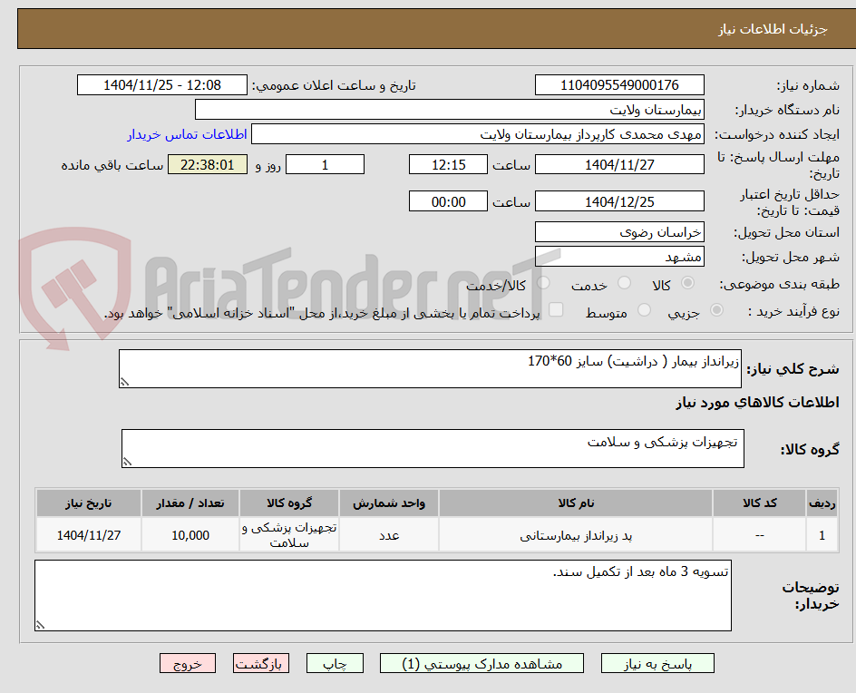 تصویر کوچک آگهی زیرانداز بیمار ( دراشیت) سایز 60*170