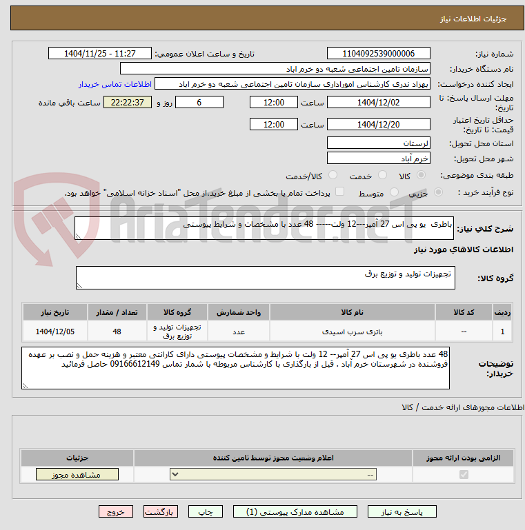 تصویر کوچک آگهی باطری  یو پی اس 27 آمپر---12 ولت----- 48 عدد با مشخصات و شرایط پیوستی