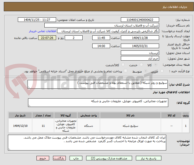تصویر کوچک آگهی سوئیچ و روتر شبکه ( مطابق با استعلام بهاء و مشخصات فنی پیوست )