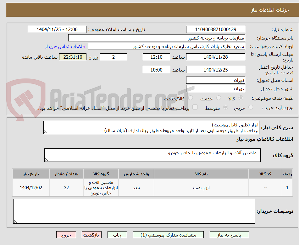 تصویر کوچک آگهی ابزار (طبق فایل پیوست)
پرداخت از طریق ذیحسابی بعد از تایید واحد مربوطه طبق روال اداری (پایان سال)