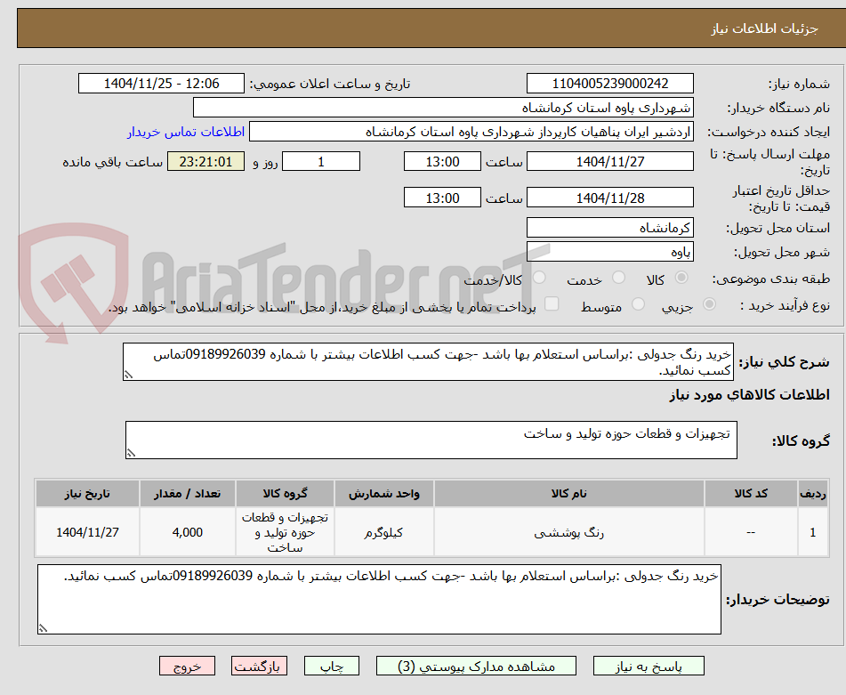 تصویر کوچک آگهی خرید رنگ جدولی :براساس استعلام بها باشد -جهت کسب اطلاعات بیشتر با شماره 09189926039تماس کسب نمائید.