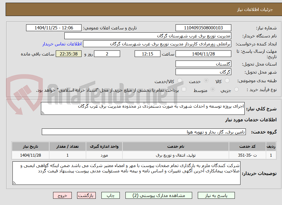 تصویر کوچک آگهی اجرای پروژه توسعه و احداث شهری به صورت دستمزدی در محدوده مدیریت برق غرب گرگان