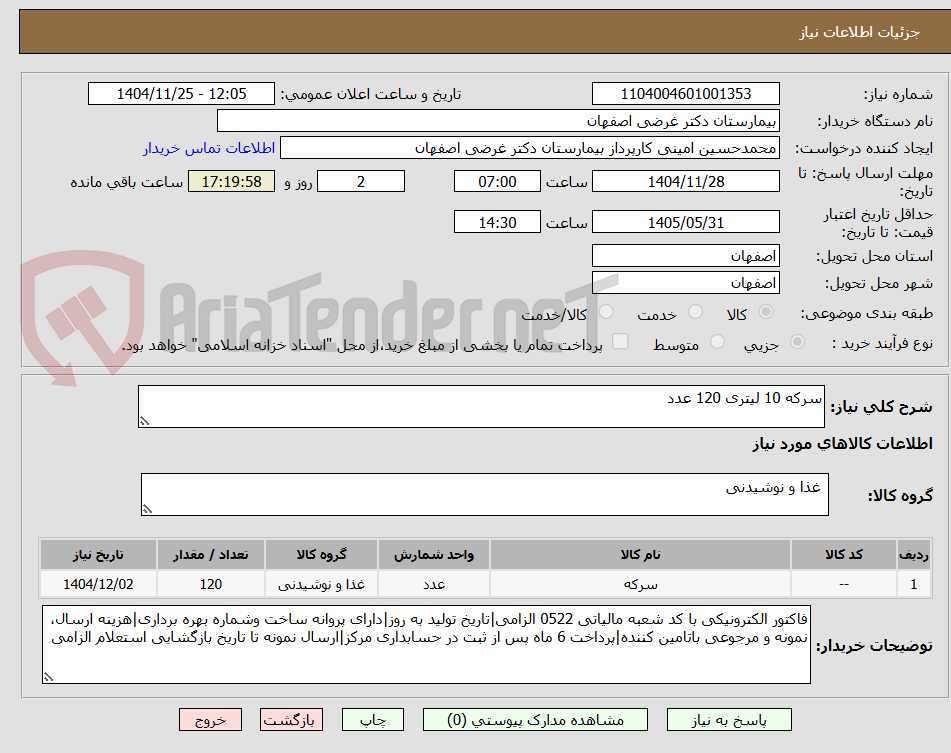 تصویر کوچک آگهی سرکه 10 لیتری 120 عدد