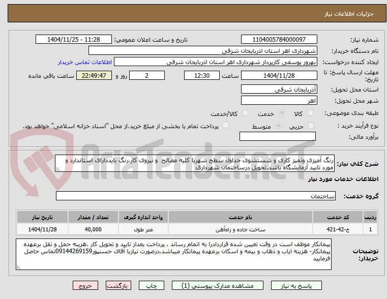 تصویر کوچک آگهی رنگ آمیزی وتمیز کاری و شستشوی جداول سطح شهربا کلیه مصالح  و نیروی کار.رنگ بایددارای استاندارد و مورد تایید آزمایشگاه باشد.تحویل درساختمان شهرداری 