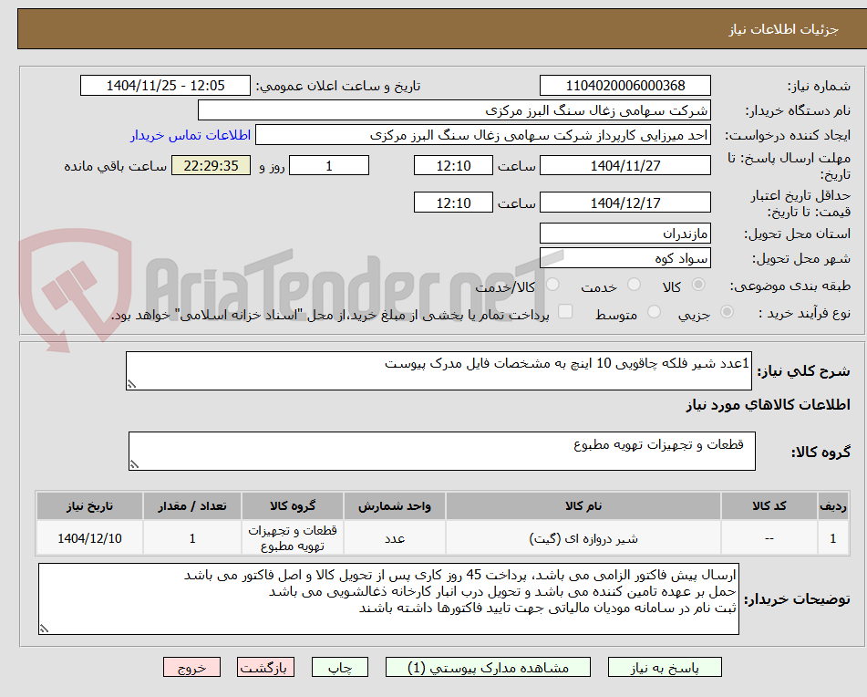 تصویر کوچک آگهی 1عدد شیر فلکه چاقویی 10 اینچ به مشخصات فایل مدرک پیوست