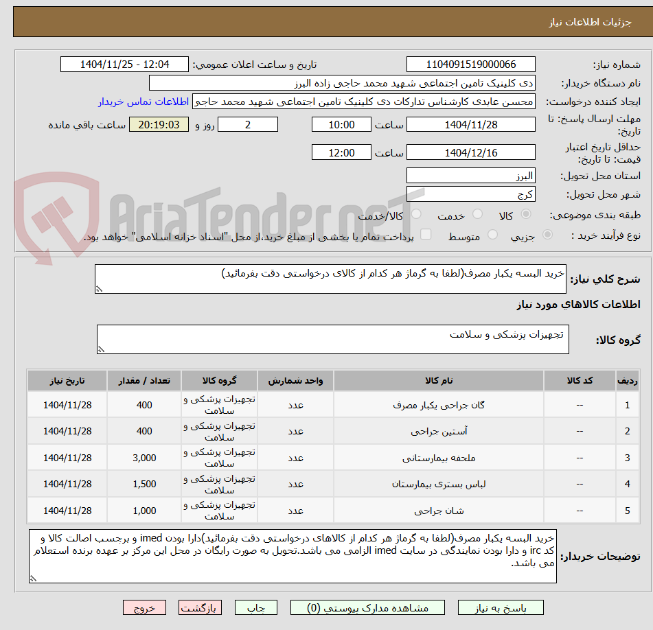 تصویر کوچک آگهی خرید البسه یکبار مصرف(لطفا به گرماژ هر کدام از کالای درخواستی دقت بفرمائید)