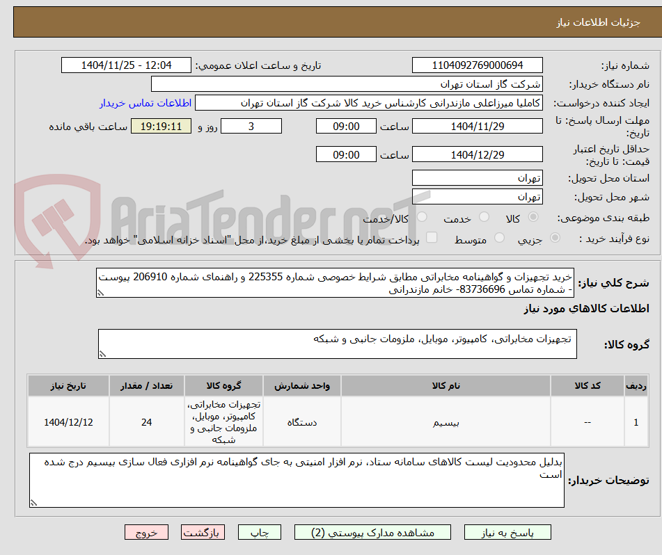 تصویر کوچک آگهی خرید تجهیزات و گواهینامه مخابراتی مطابق شرایط خصوصی شماره 225355 و راهنمای شماره 206910 پیوست - شماره تماس 83736696- خانم مازندرانی