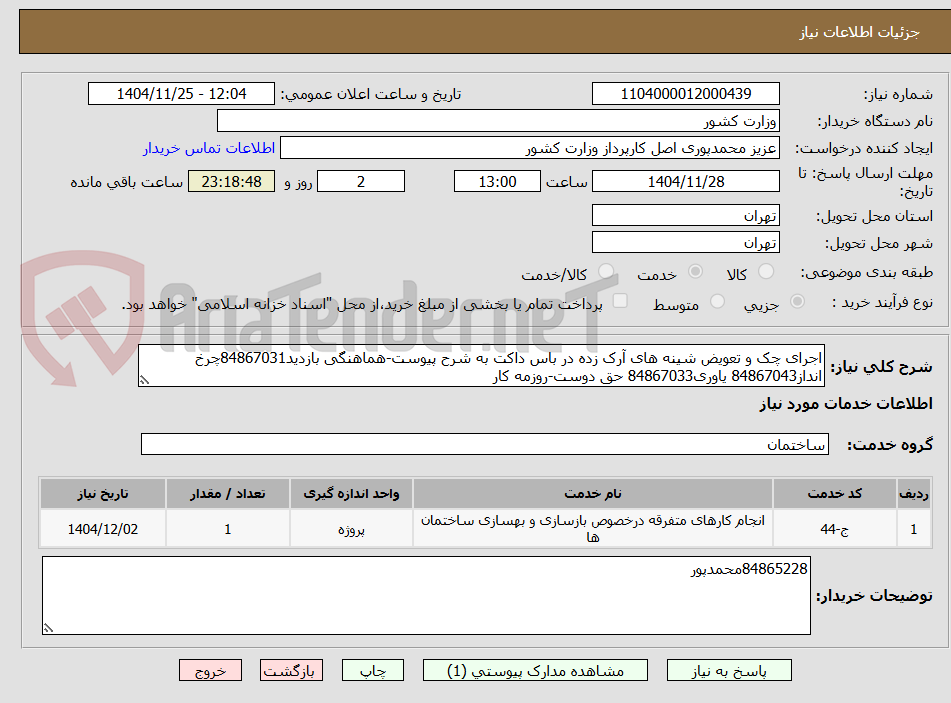 تصویر کوچک آگهی اجرای چک و تعویض شینه های آرک زده در باس داکت به شرح پیوست-هماهنگی بازدید84867031چرخ انداز84867043 یاوری84867033 حق دوست-روزمه کار