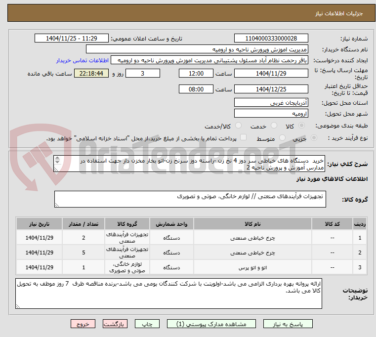 تصویر کوچک آگهی خرید دستگاه های خیاطی سر دوز 4 نخ زن -راسته دوز سرنخ زن-اتو بخار مخزن دار جهت استفاده در مدارس آموزش و پرورش ناحیه 2
