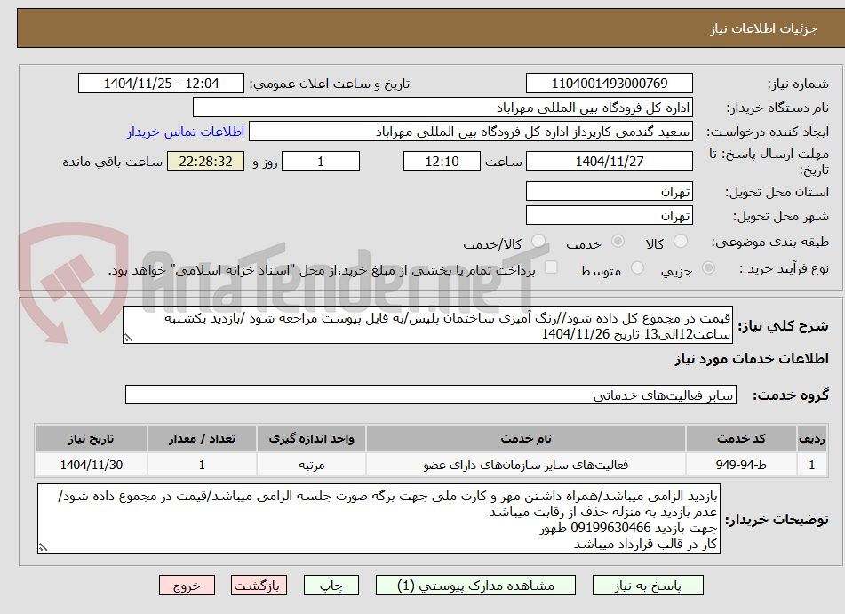 تصویر کوچک آگهی قیمت در مجموع کل داده شود//رنگ آمیزی ساختمان پلیس/به فایل پیوست مراجعه شود /بازدید یکشنبه ساعت12الی13 تاریخ 1404/11/26