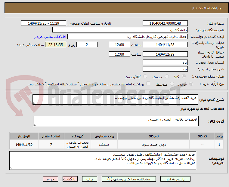 تصویر کوچک آگهی خرید 7عدد چشمشور ازمایشگاهی طبق تصویر پیوست.