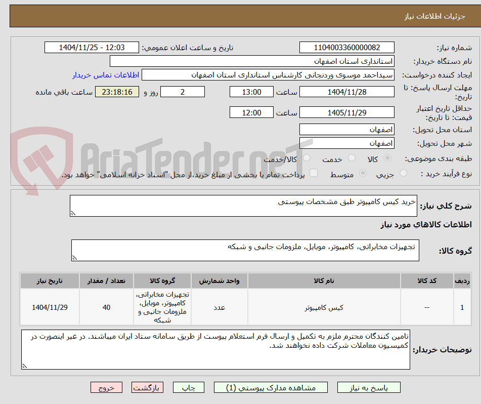 تصویر کوچک آگهی خرید کیس کامپیوتر طبق مشخصات پیوستی