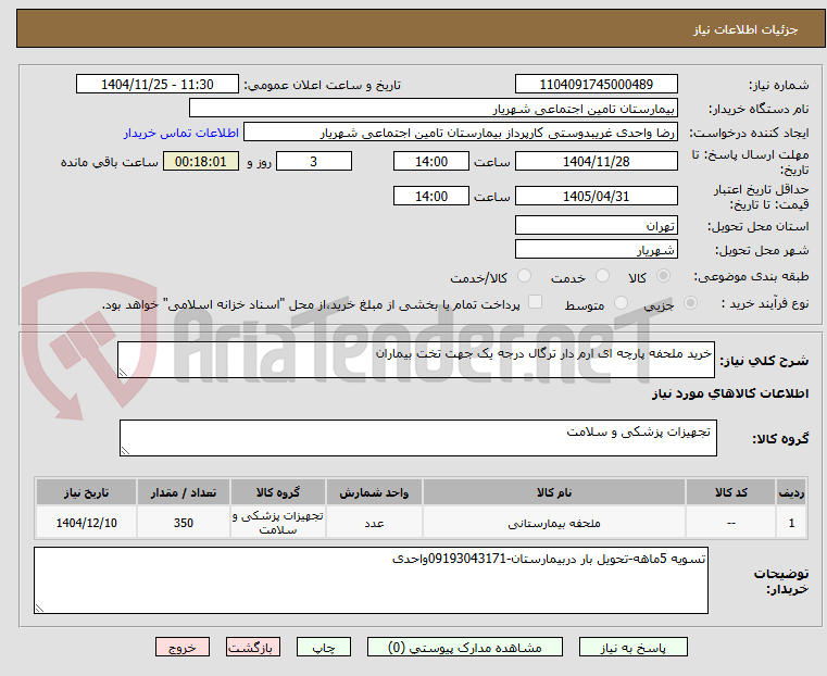تصویر کوچک آگهی خرید ملحفه پارچه ای ارم دار ترگال درجه یک جهت تخت بیماران
