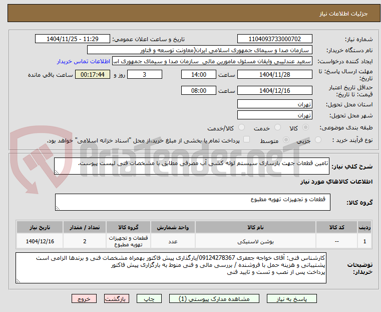 تصویر کوچک آگهی تامین قطعات جهت بازسازی سیستم لوله کشی آب مصرفی مطابق با مشخصات فنی لیست پیوست.