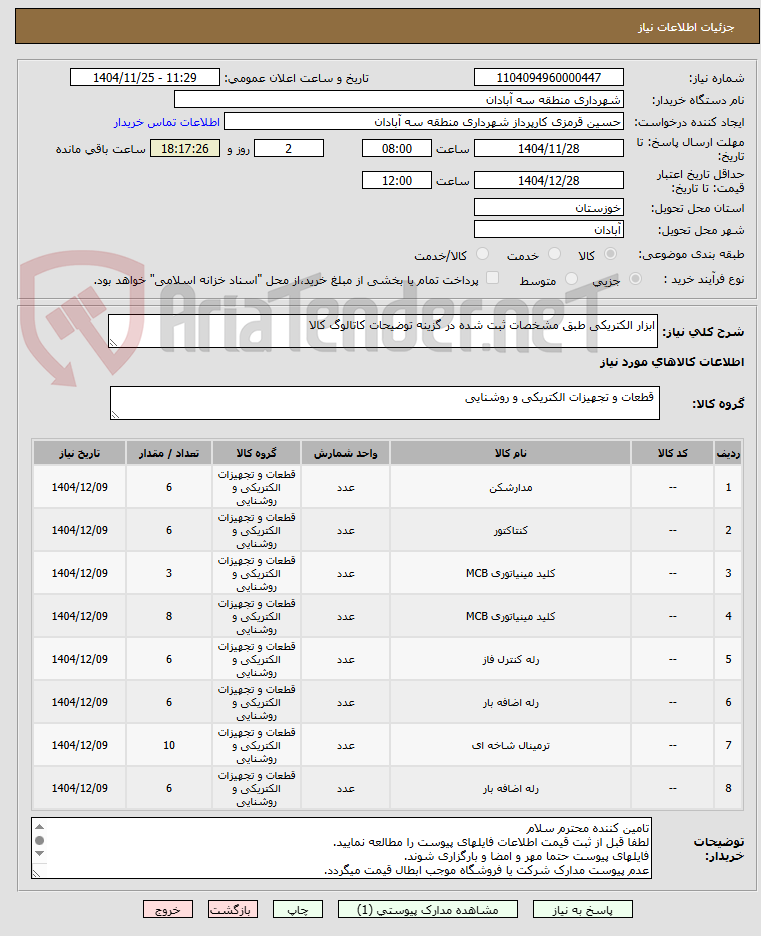 تصویر کوچک آگهی ابزار الکتریکی طبق مشخصات ثبت شده در گزینه توضیحات کاتالوگ کالا