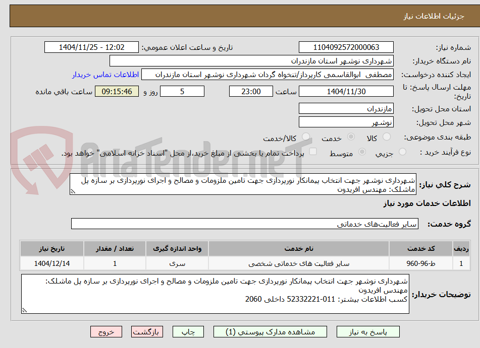 تصویر کوچک آگهی شهرداری نوشهر جهت انتخاب پیمانکار نورپردازی جهت تامین ملزومات و مصالح و اجرای نورپردازی بر سازه پل ماشلک: مهندس افریدون