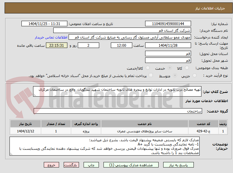 تصویر کوچک آگهی تهیه مصالح درب ثانویه در ادارات توابع و پنجره های ثانویه ساختمان شهید تندگویان، واقع در ساختمان مرکزی