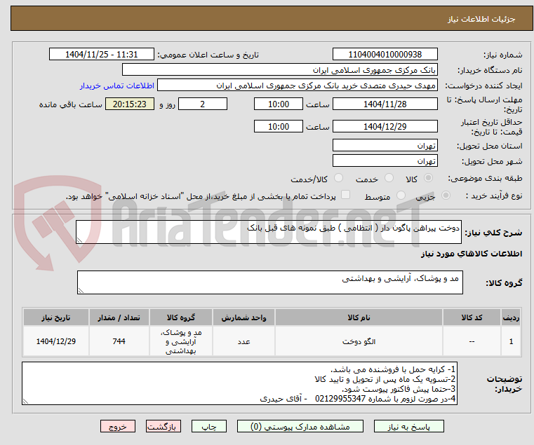تصویر کوچک آگهی دوخت پیراهن پاگون دار ( انتظامی ) طبق نمونه های قبل بانک