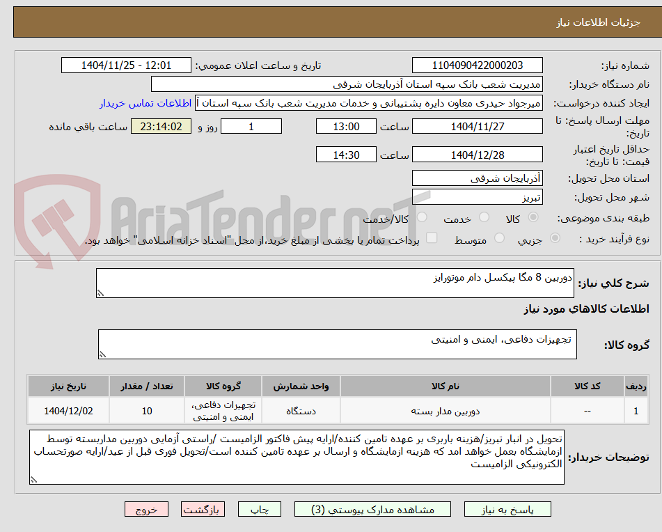 تصویر کوچک آگهی دوربین 8 مگا پیکسل دام موتورایز
