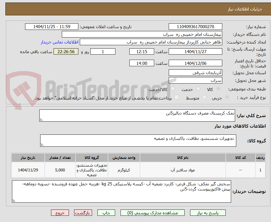 تصویر کوچک آگهی نمک کریستال مصرف دستگاه دیالیز5تن
