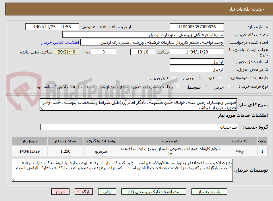 تصویر کوچک آگهی تعویض وبهسازی زمین مینی فوتبال چمن مصنوعی یادگار امام (ره)طبق شرایط ومشخصات پیوستی -تهیه واجرا بصورت قرارداد میباشد