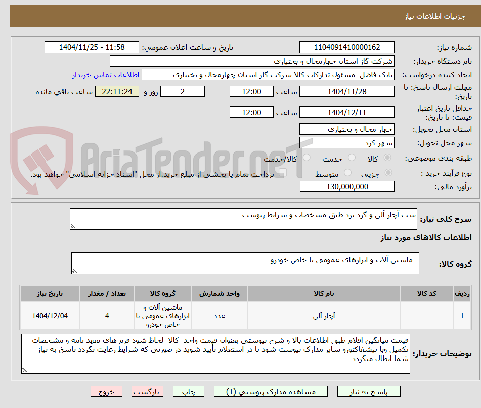 تصویر کوچک آگهی ست آچار آلن و گرد برد طبق مشخصات و شرایط پیوست