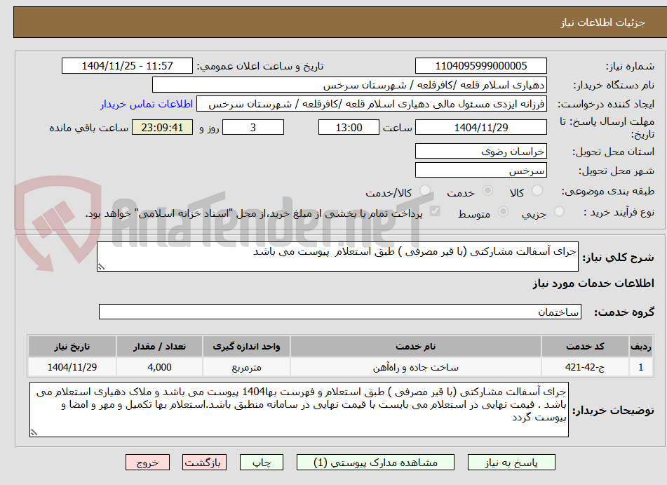 تصویر کوچک آگهی جرای آسفالت مشارکتی (با قیر مصرفی ) طبق استعلام  پیوست می باشد