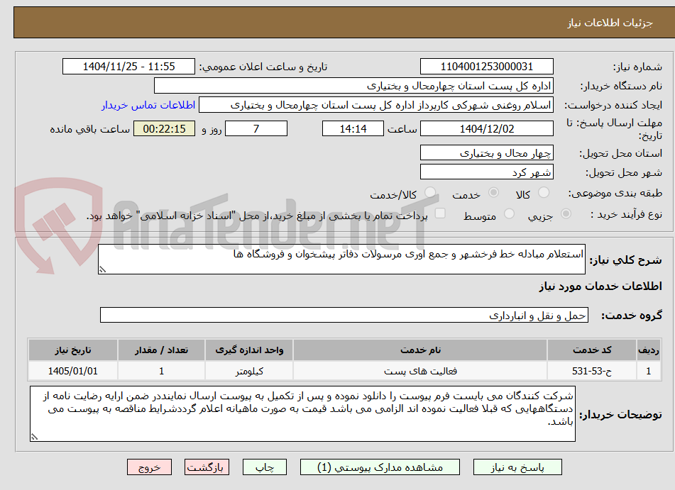 تصویر کوچک آگهی استعلام مبادله خط فرخشهر و جمع اوری مرسولات دفاتر پیشخوان و فروشگاه ها