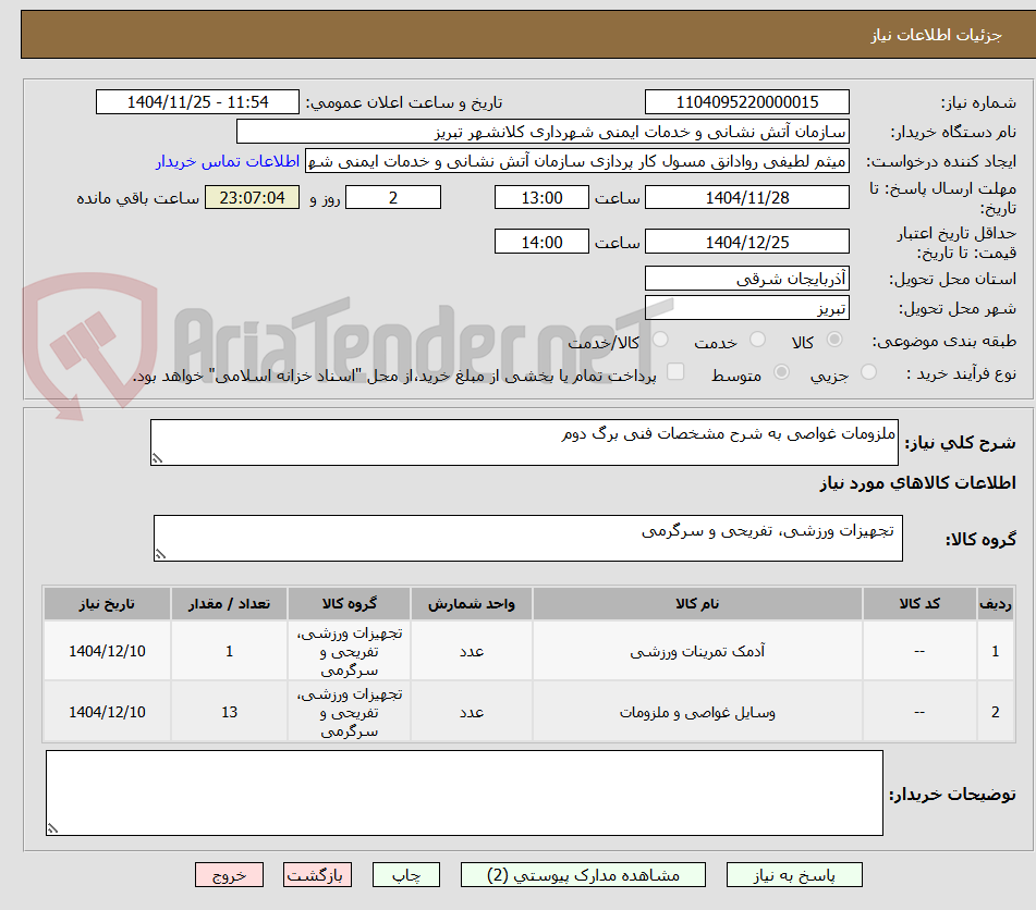 تصویر کوچک آگهی ملزومات غواصی به شرح مشخصات فنی برگ دوم
