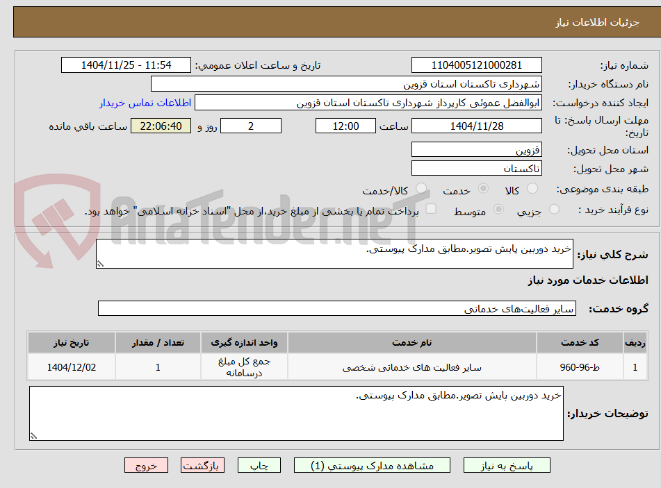 تصویر کوچک آگهی خرید دوربین پایش تصویر.مطابق مدارک پیوستی.