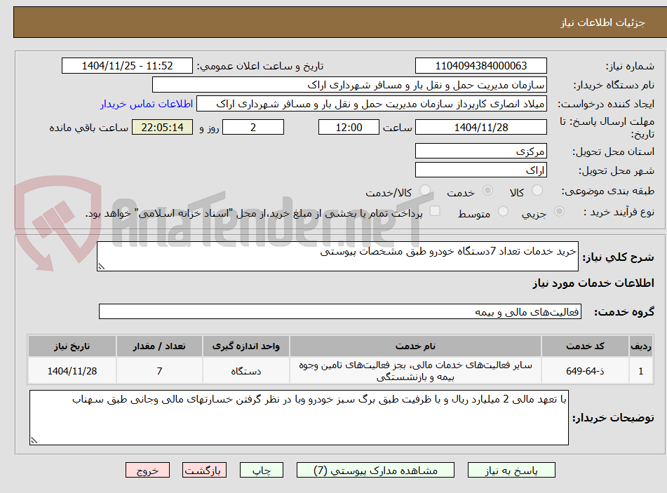 تصویر کوچک آگهی خرید خدمات تعداد 7دستگاه خودرو طبق مشخصات پیوستی