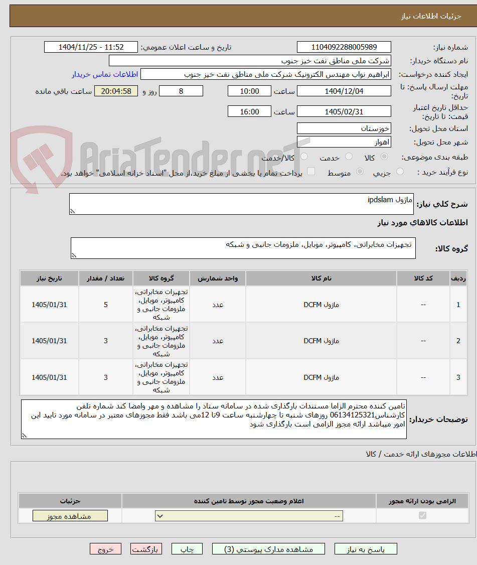 تصویر کوچک آگهی ماژول ipdslam