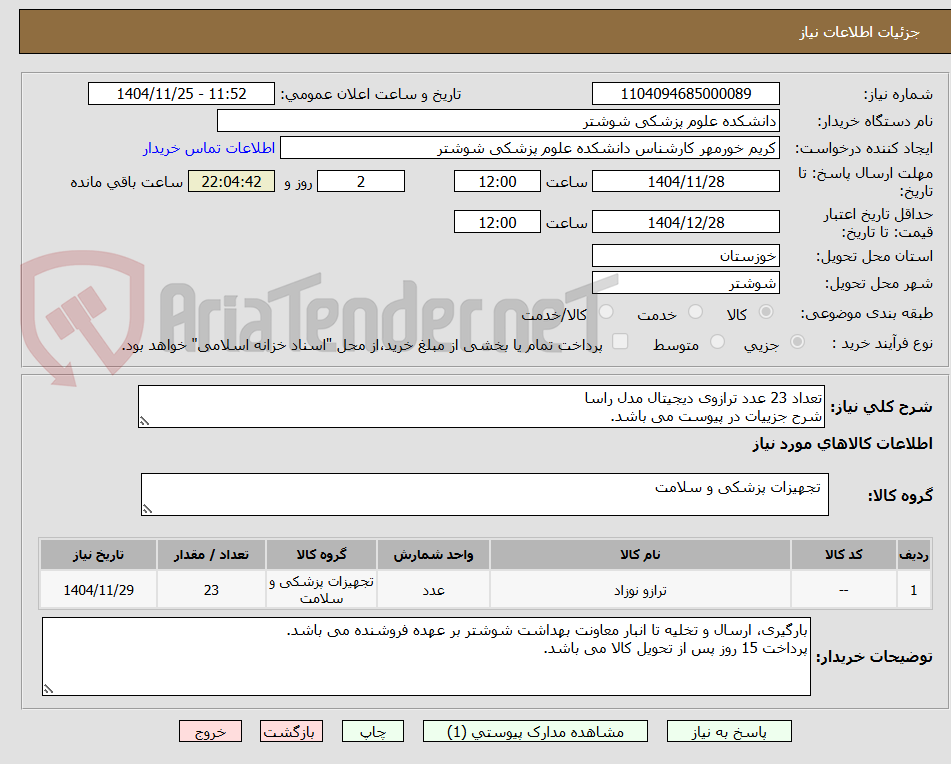 تصویر کوچک آگهی تعداد 23 عدد ترازوی دیجیتال مدل راسا
شرح جزییات در پیوست می باشد.