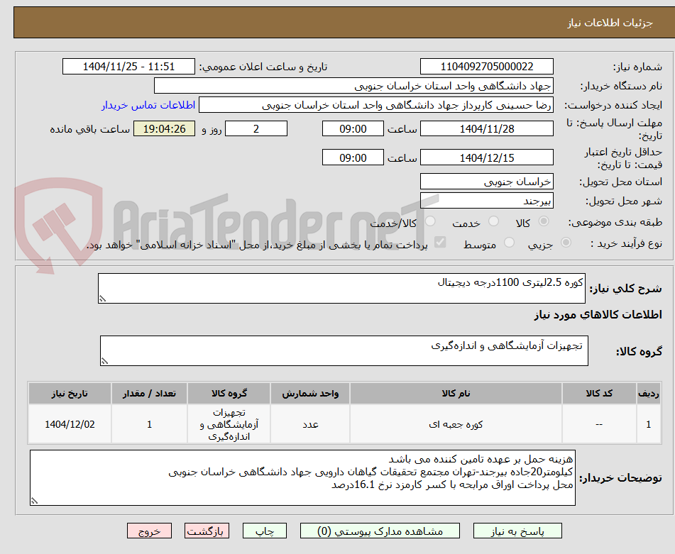 تصویر کوچک آگهی کوره 2.5لیتری 1100درجه دیجیتال 