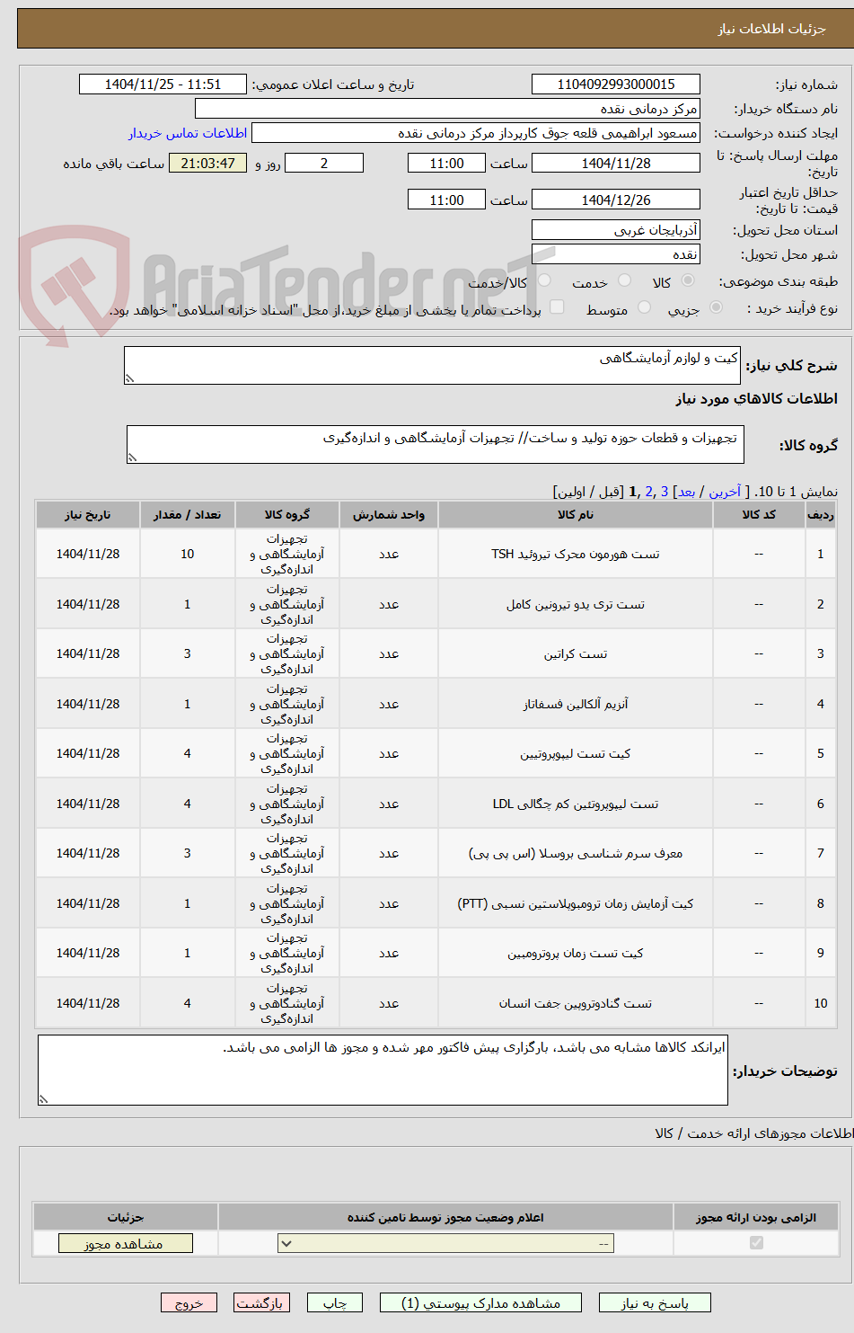 تصویر کوچک آگهی کیت و لوازم آزمایشگاهی