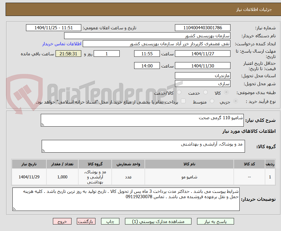 تصویر کوچک آگهی شامپو 110 گرمی صحت 