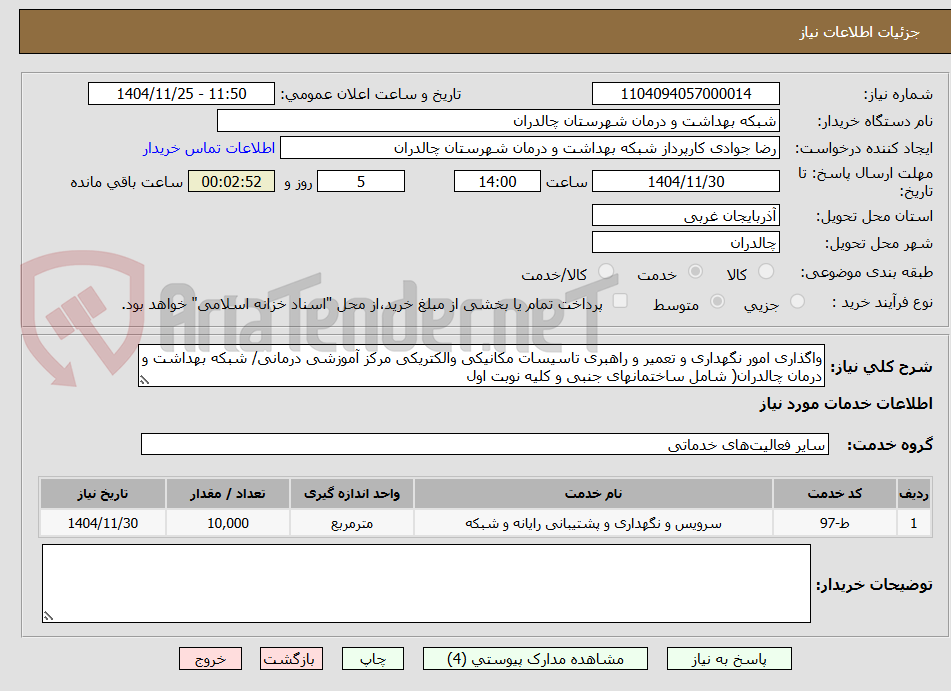 تصویر کوچک آگهی واگذاری امور نگهداری و تعمیر و راهبری تاسیسات مکانیکی والکتریکی مرکز آموزشی درمانی/ شبکه بهداشت و درمان چالدران( شامل ساختمانهای جنبی و کلیه نوبت اول