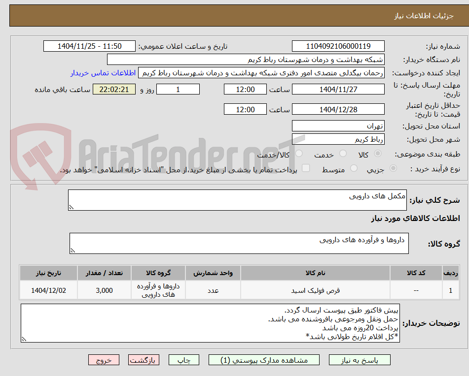 تصویر کوچک آگهی مکمل های دارویی