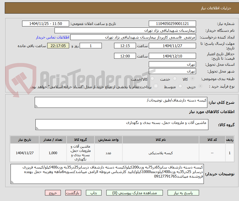 تصویر کوچک آگهی کیسه دسته دارشفاف/طبق توضیحات/