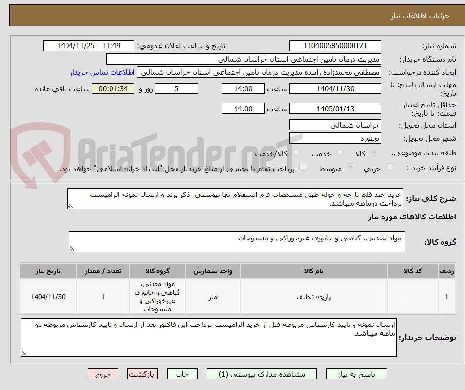 تصویر کوچک آگهی خرید چند قلم پارچه و حوله طبق مشخصات فرم استعلام بها پیوستی -ذکر برند و ارسال نمونه الزامیست-پرداخت دوماهه میباشد.