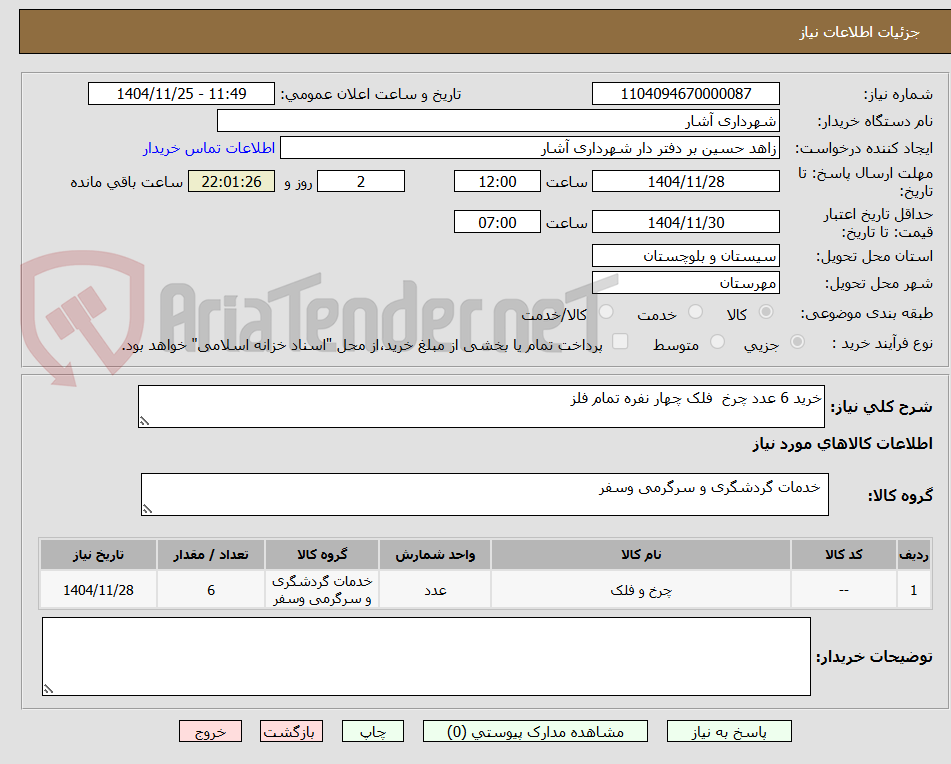 تصویر کوچک آگهی خرید 6 عدد چرخ فلک چهار نفره تمام فلز