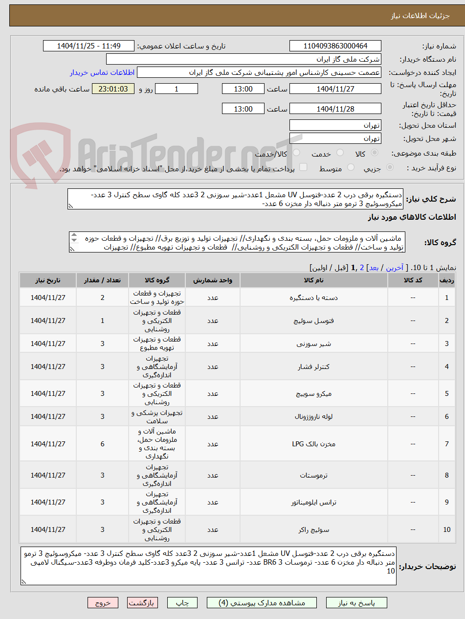 تصویر کوچک آگهی دستگیره برقی درب 2 عدد-فتوسل UV مشعل 1عدد-شیر سوزنی 2 3عدد کله گاوی سطح کنترل 3 عدد- میکروسوئیچ 3 ترمو متر دنباله دار مخزن 6 عدد-
