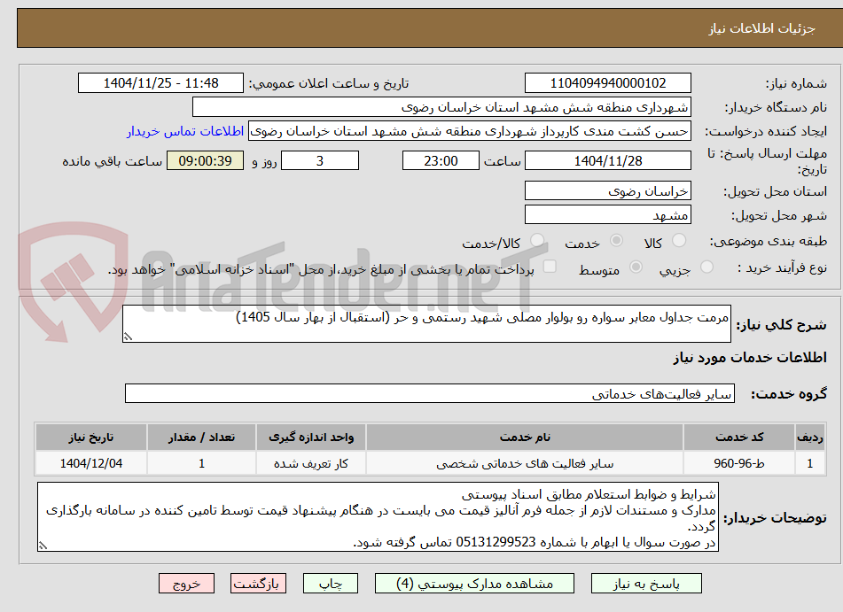تصویر کوچک آگهی مرمت جداول معابر سواره رو بولوار مصلی شهید رستمی و حر (استقبال از بهار سال 1405)