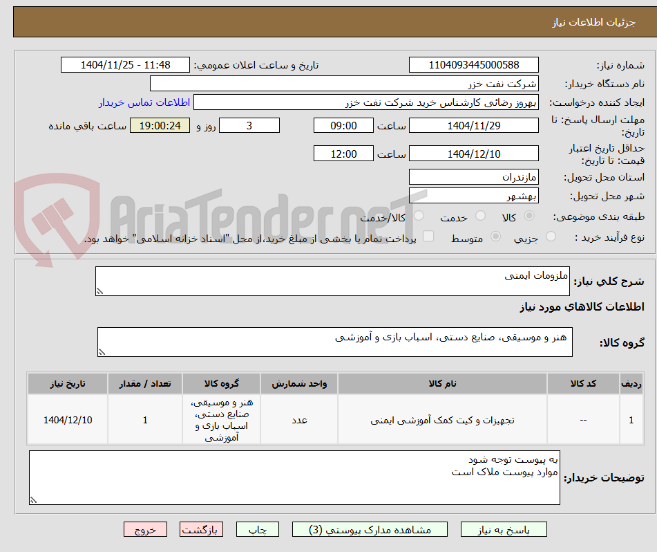 تصویر کوچک آگهی ملزومات ایمنی