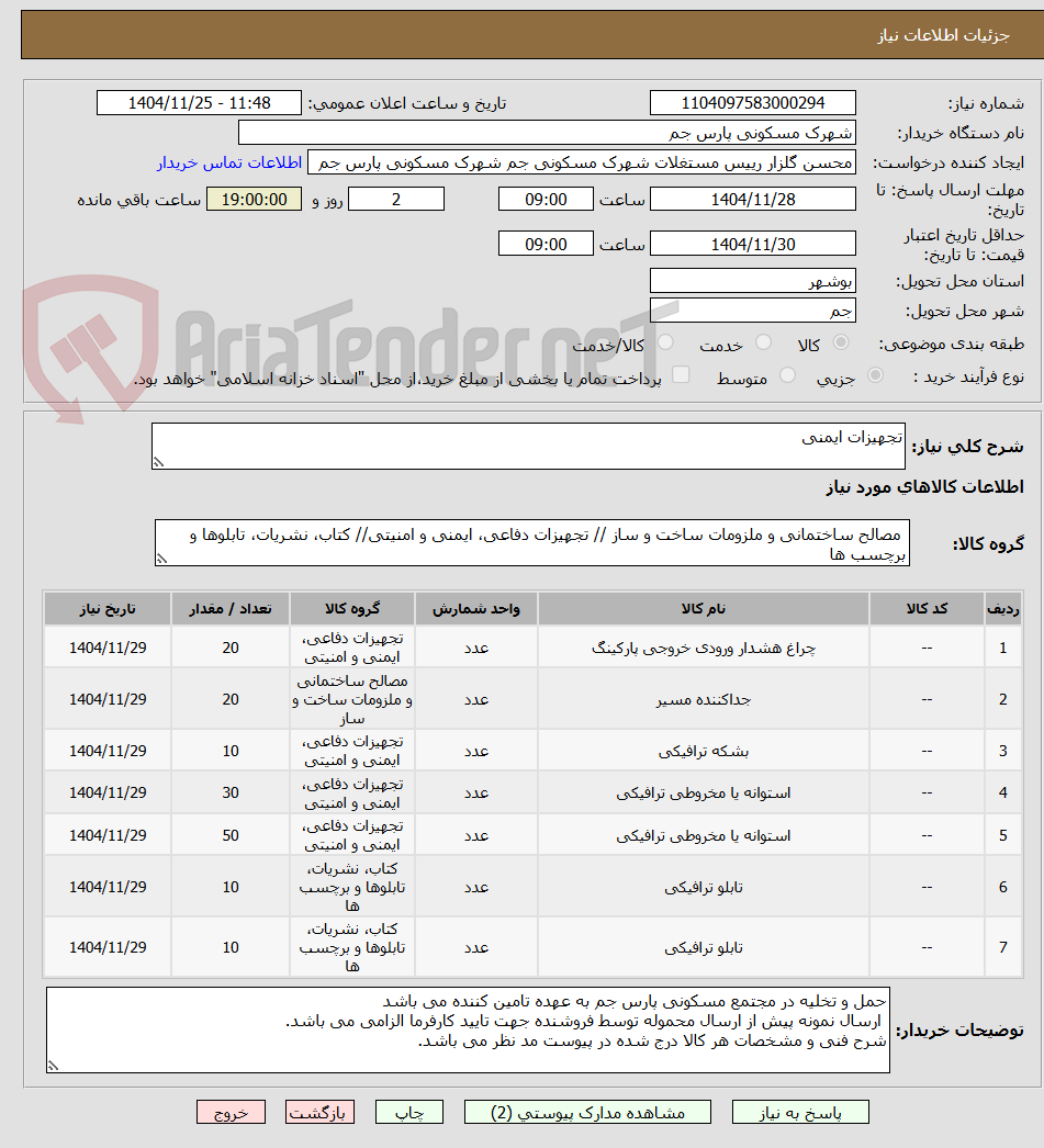 تصویر کوچک آگهی تجهیزات ایمنی