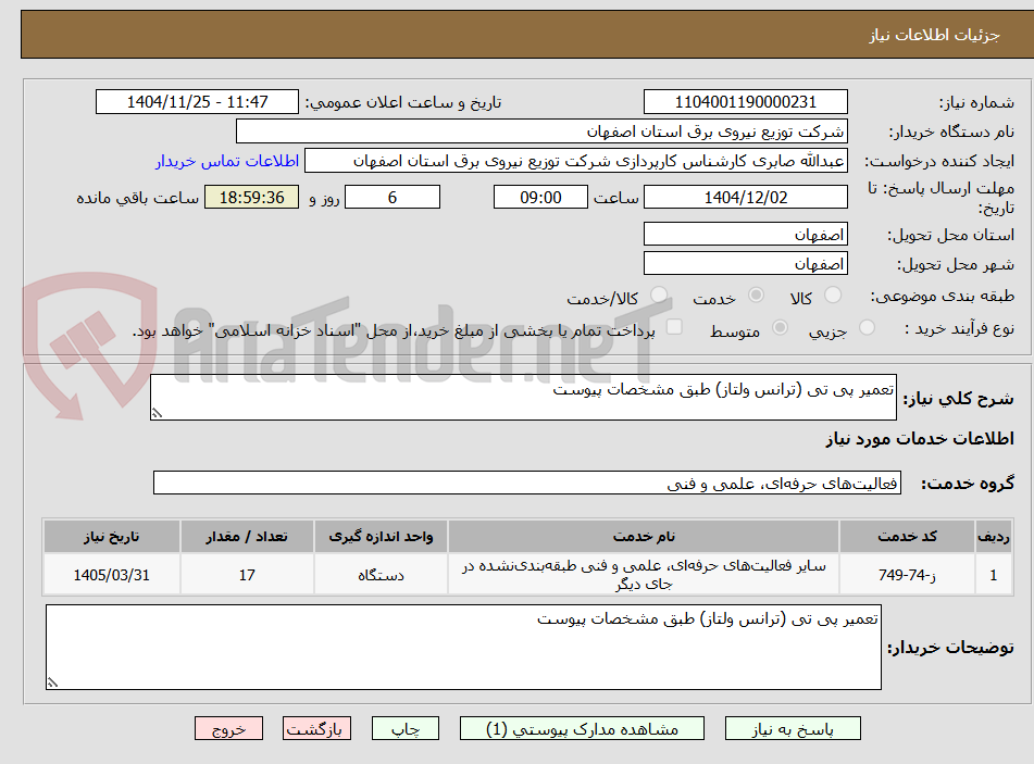 تصویر کوچک آگهی تعمیر پی تی (ترانس ولتاز) طبق مشخصات پیوست